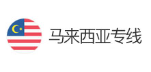 馬來(lái)西亞專線