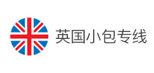 英國(guó)小包專線